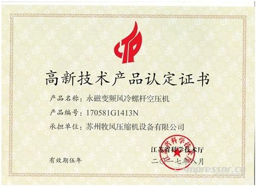 【壓縮機】蘇州牧風多款空壓機被認定高新技術產品 行業資訊 第4張