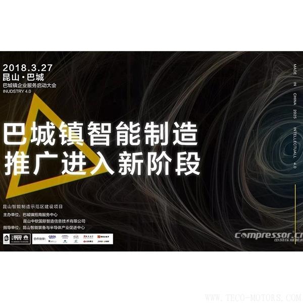 【壓縮機(jī)】強(qiáng)時壓縮機(jī)參加昆山智能制造示范區(qū)建設(shè)項目巴城鎮(zhèn)企業(yè)服務(wù)啟動會