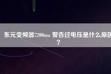 東元變頻器7200ma 警告過電壓是什么原因？