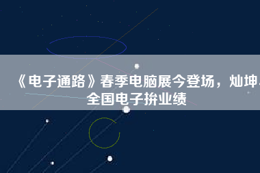 《電子通路》春季電腦展今登場(chǎng)，燦坤、全國(guó)電子拚業(yè)績(jī)