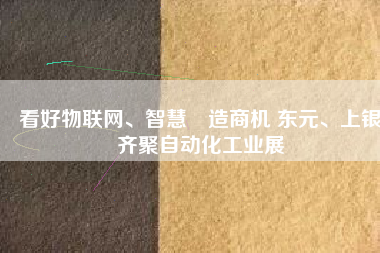 看好物聯網、智慧製造商機 東元、上銀齊聚自動化工業展