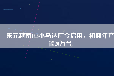 東元越南IE3小馬達(dá)廠今啟用，初期年產(chǎn)能20萬臺