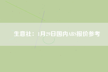 生意社:1月29日國內ABS報價參考
