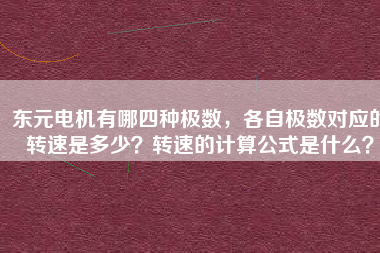 東元電機有哪四種極數(shù)，各自極數(shù)對應(yīng)的轉(zhuǎn)速是多少？轉(zhuǎn)速的計算公式是什么？