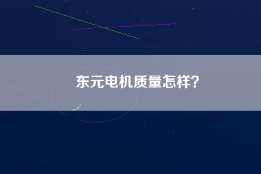 東元電機(jī)質(zhì)量怎樣?