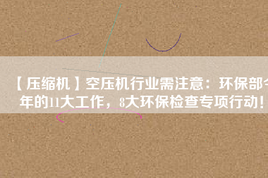 【壓縮機】空壓機行業需注意：環保部今年的11大工作，8大環保檢查專項行動！