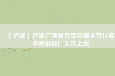 【造紙】造紙廠限量接單且要求預付款，多家紙板廠無奈上漲